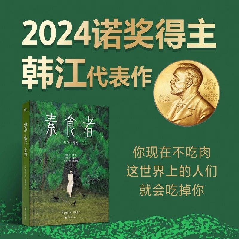 素食者 2024诺贝尔文学奖得主韩江作品女权主义书籍女性阅读书籍