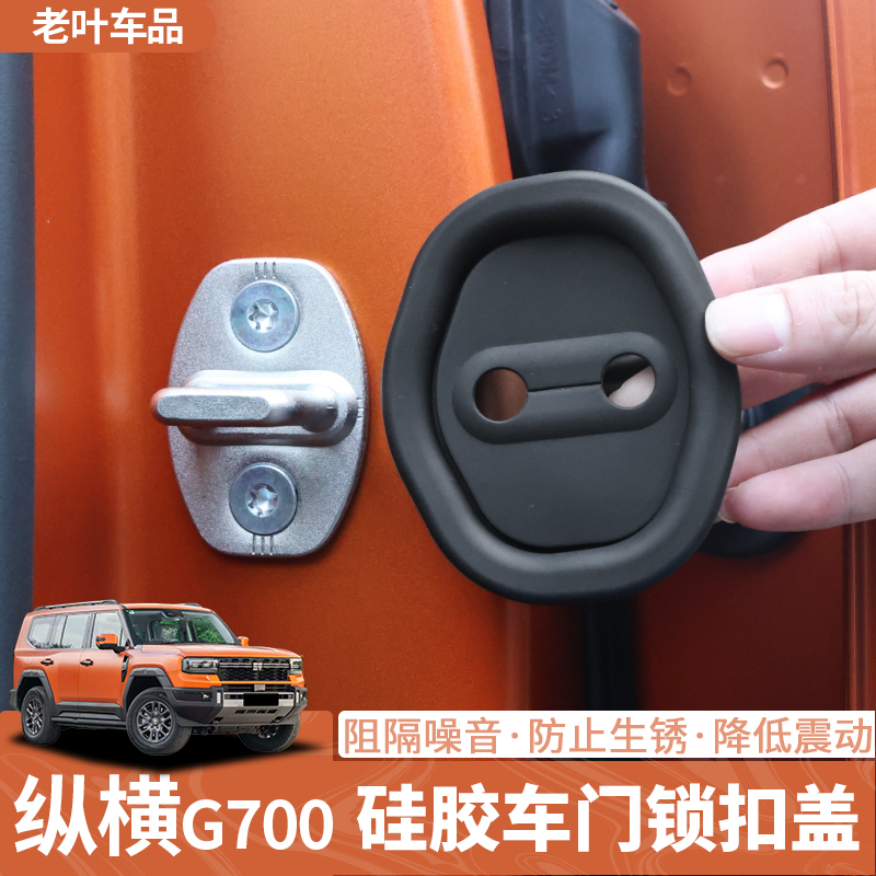 捷途纵横G700硅胶门锁扣盖保护套减震缓冲垫防碰撞专用内饰改装件