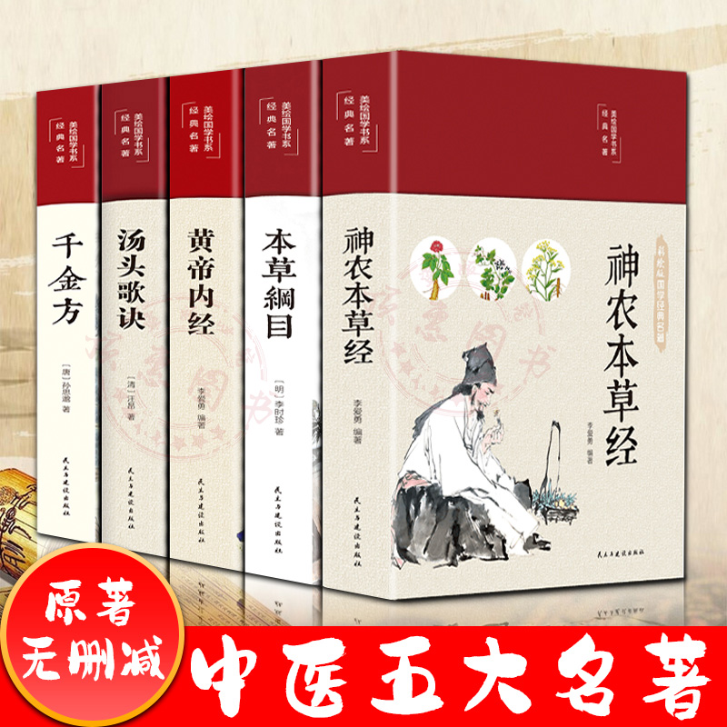 【中医五大名著】彩绘本草纲目黄帝内经神农本草经千金方汤头歌诀