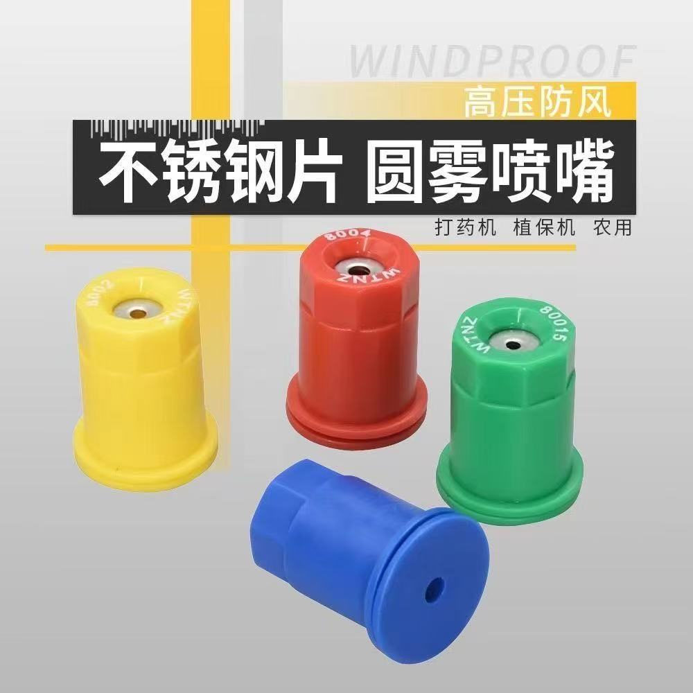 打药机喷嘴不锈钢农用喷头圆形锥形防风雾化喷嘴