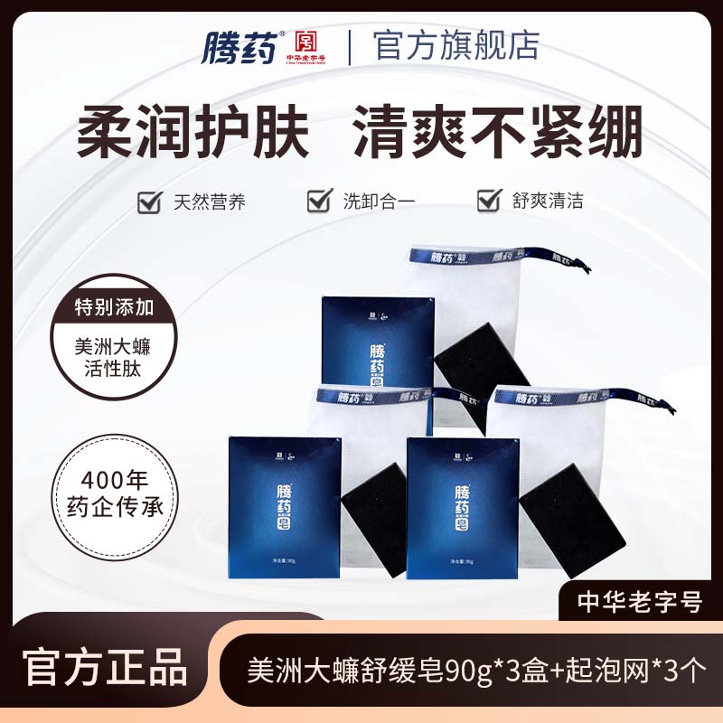 腾药官方/活性肽手工洁面皂黑皂90g深层清洁不拔干护肤竹炭皂