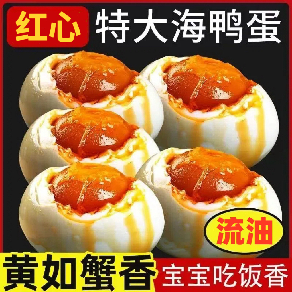 流油咸鸭蛋特产红心海鸭蛋熟咸蛋整箱新鲜海盐不咸烤盐蛋商用