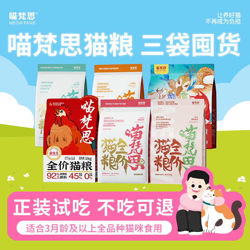 【猫粮3袋囤货装 直播专享】喵梵思全价猫粮营养主粮成幼猫通用