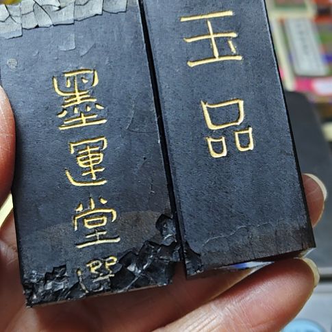 兴***荣日本回流老墨二锭75克