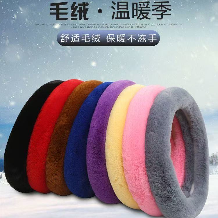 汽车冬季加厚毛绒方向盘套防寒保暖通用型四季防滑把套