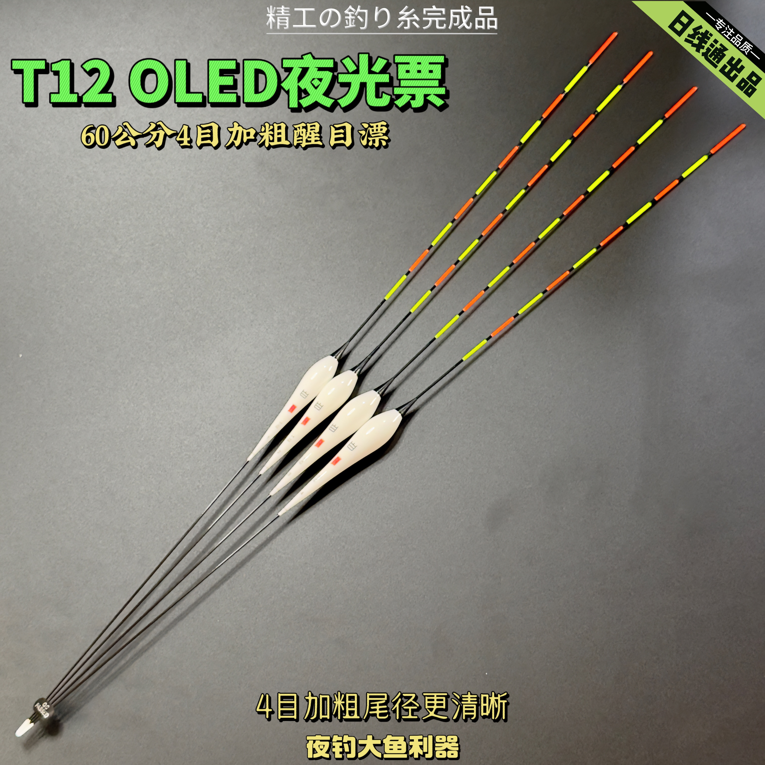 日线通【T12】【T03】【R17】60公分大物漂OLED日夜两用夜光漂纳米醒目