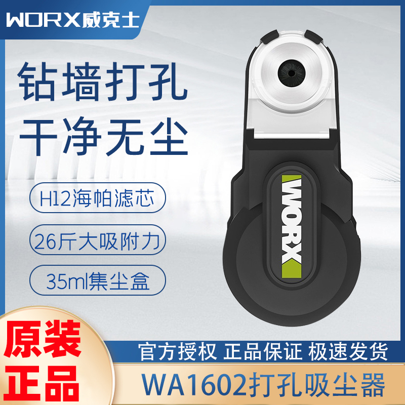 威克士强力吸尘器WA1602 电锤冲击钻防尘罩除尘接头接灰打孔神器