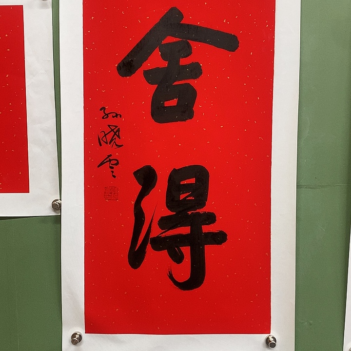 横款精品书法作品展