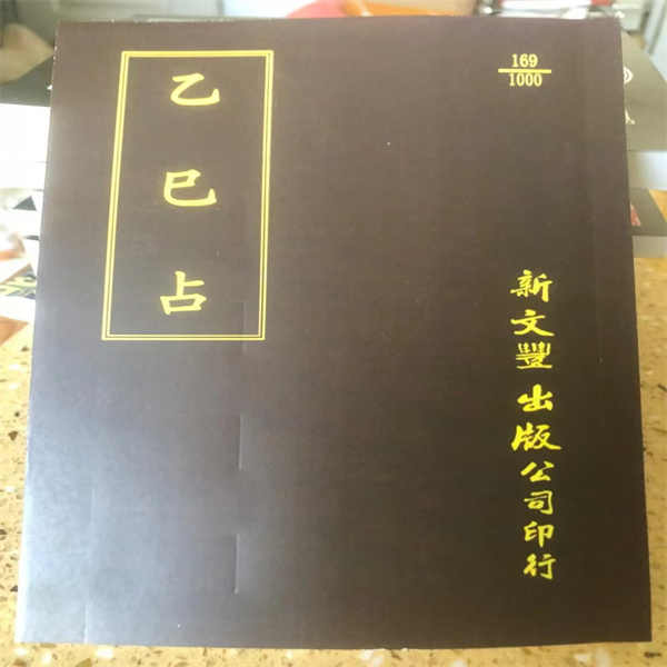 乙巳占繁体 现货包邮