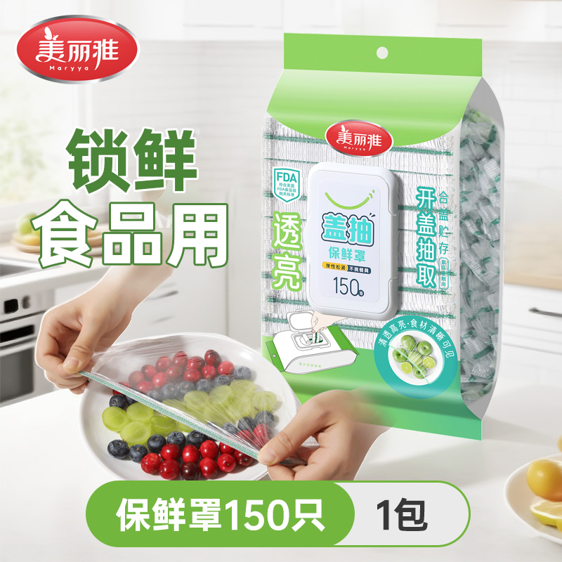 美丽雅盖抽保鲜罩一次性保鲜膜套防尘锁鲜密封菜碗碗罩
