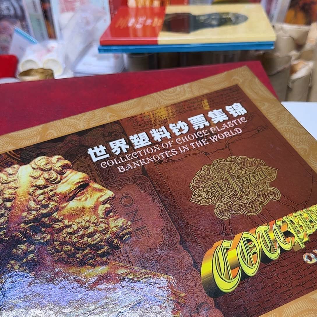 世界塑料钞集锦册