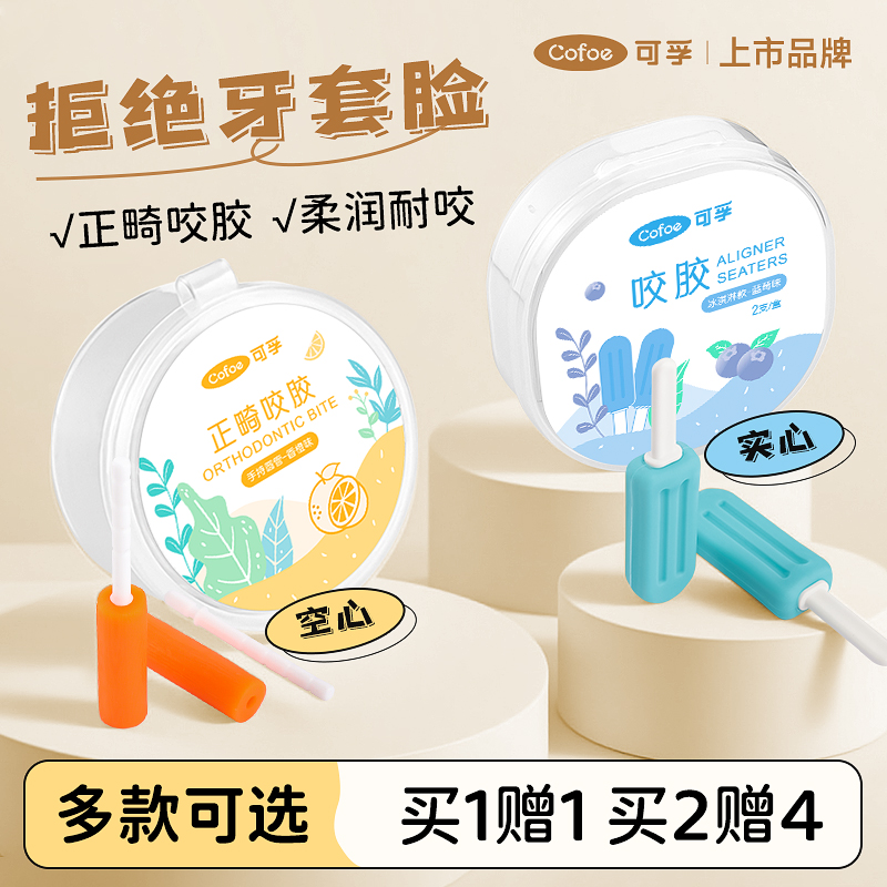 可孚正畸咬胶隐形牙套咬胶棒成人牙齿矫正咀嚼器保持器防止牙套脸