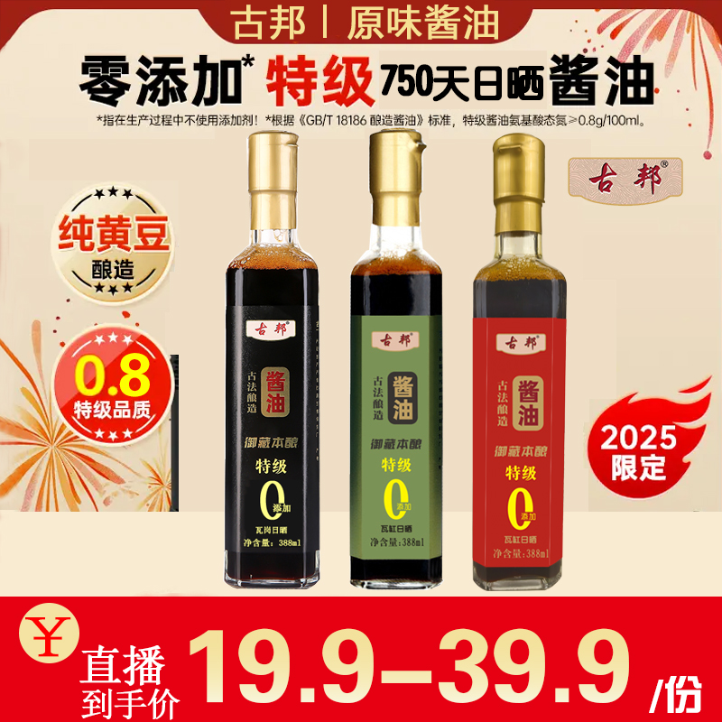古邦瓦缸日晒750天原味酱油非遗传统调味品【3款酱油】任选古法纯酿
