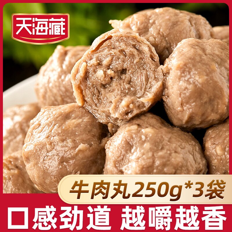 【3袋/6袋】天海藏牛肉丸250g/袋 紧实饱满 Q弹爽滑 口感劲道