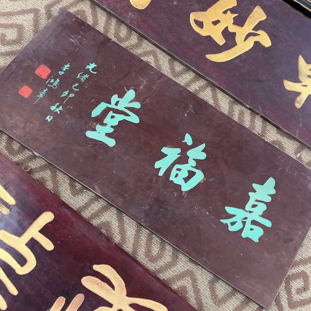 木羏**?牌匾：嘉福堂！