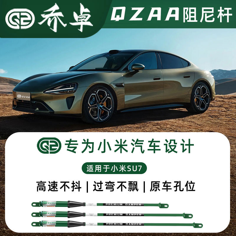乔卓QZAA适用于小米SU7阻尼平衡杆转弯防倾底盘加强升级改装件
