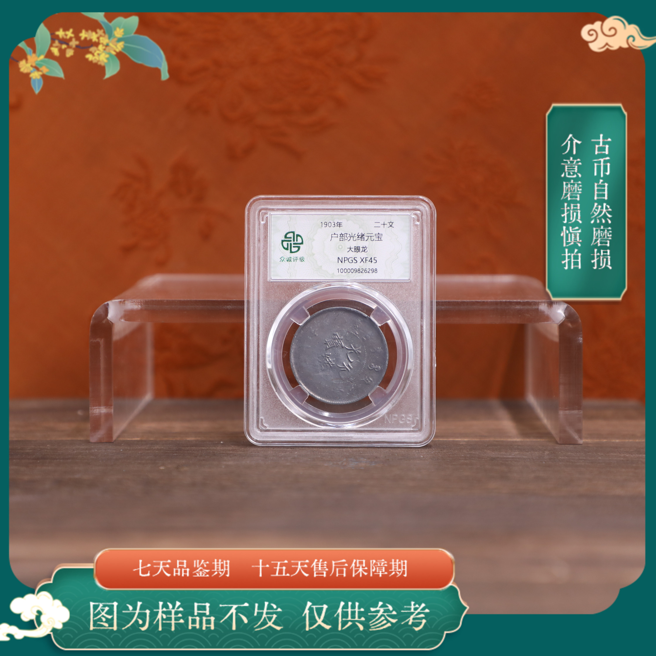 众城评级古币/黑漆户部光绪-大眼龙-20文/图为样品不发以实物为准