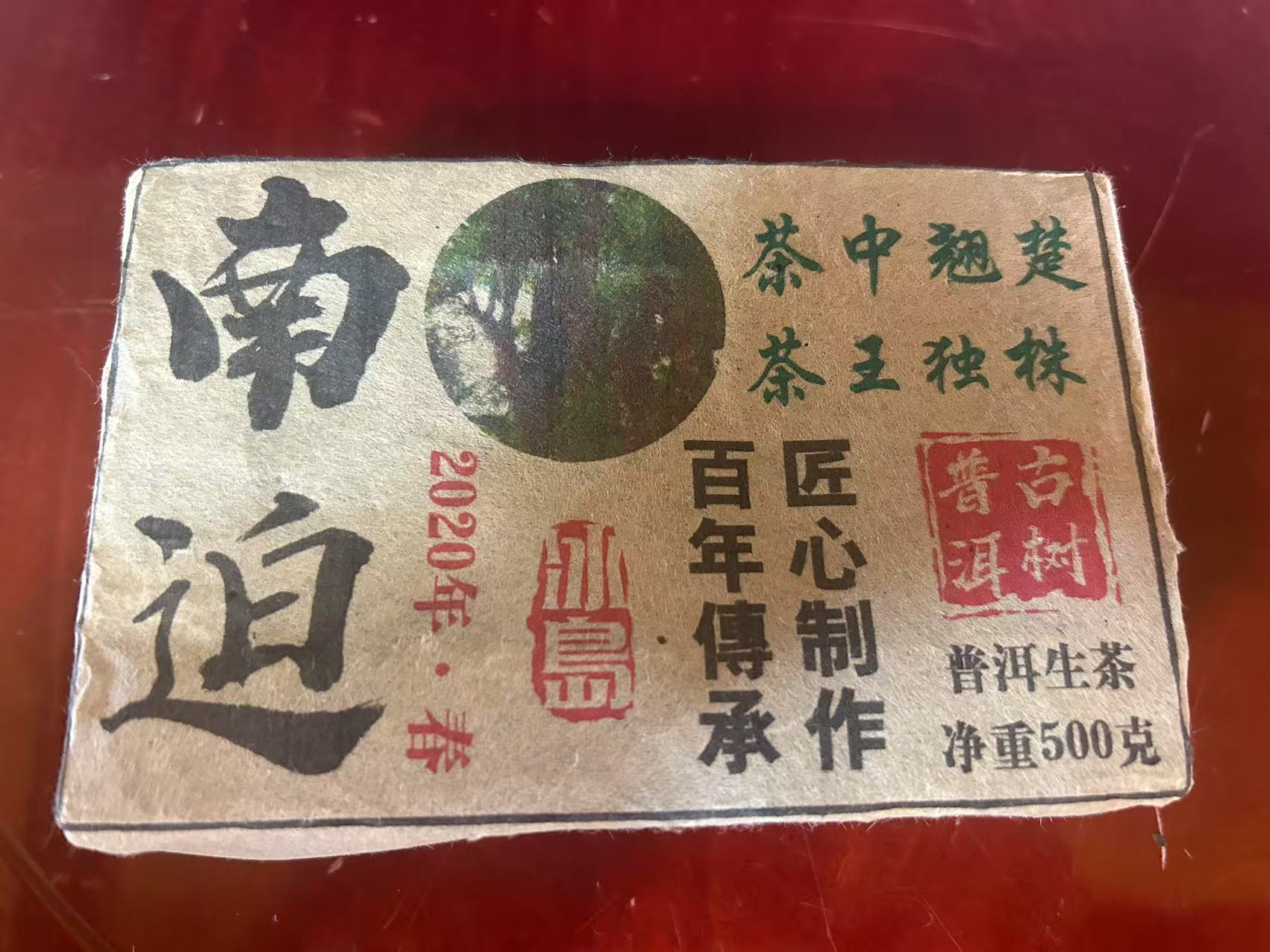 普洱茶 南迫 6月13日 （46号） 生茶 砖茶