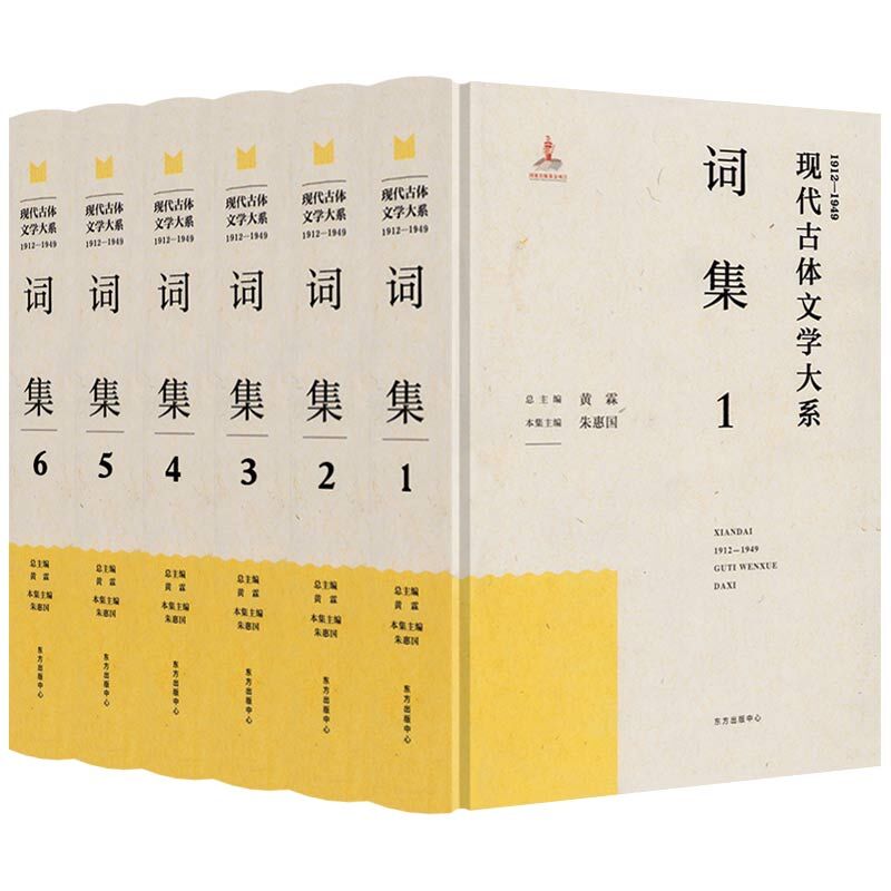 现代古体文学大系1912-1949词集全6册精装民国诗词鉴赏朗诵正版书