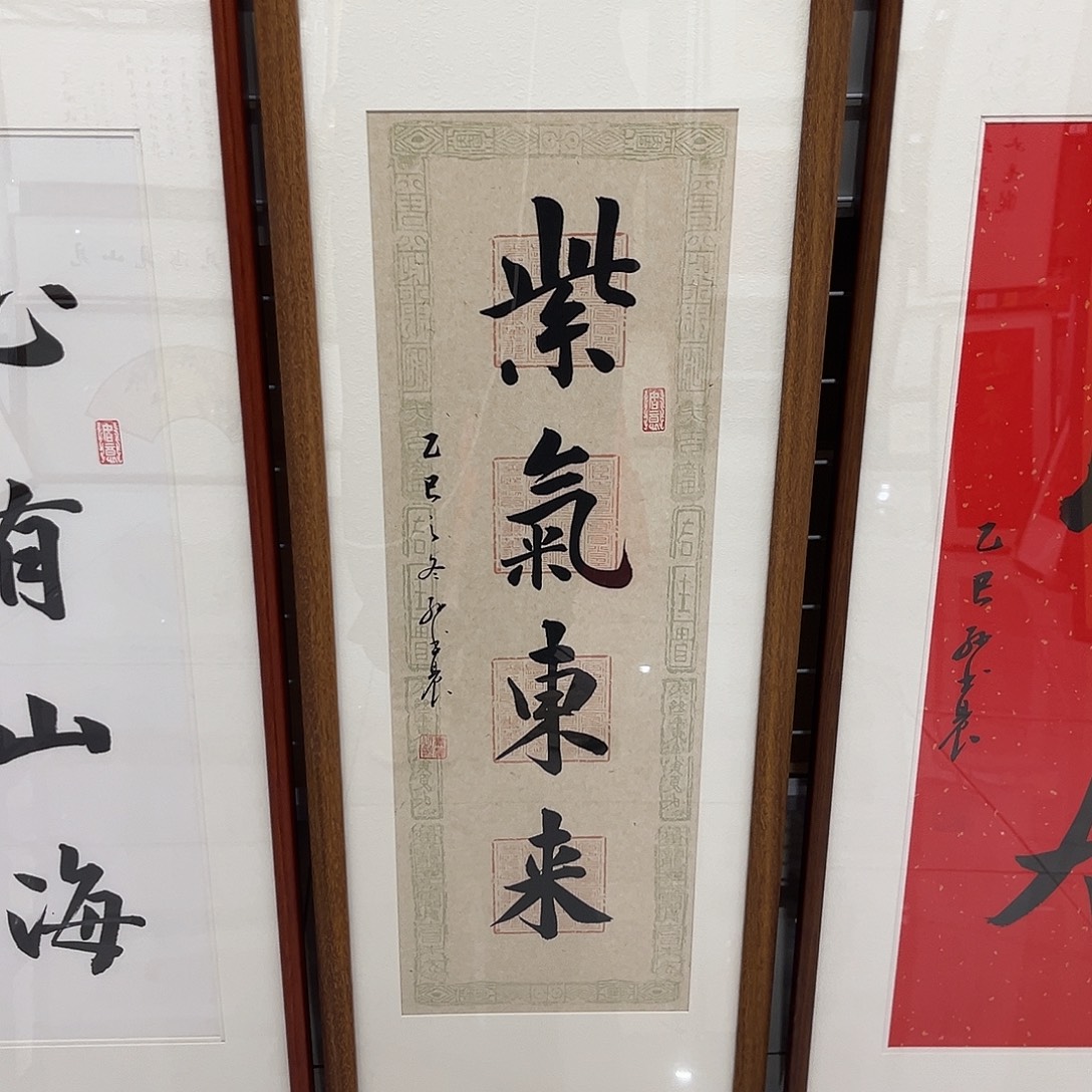 书法紫气东来3090