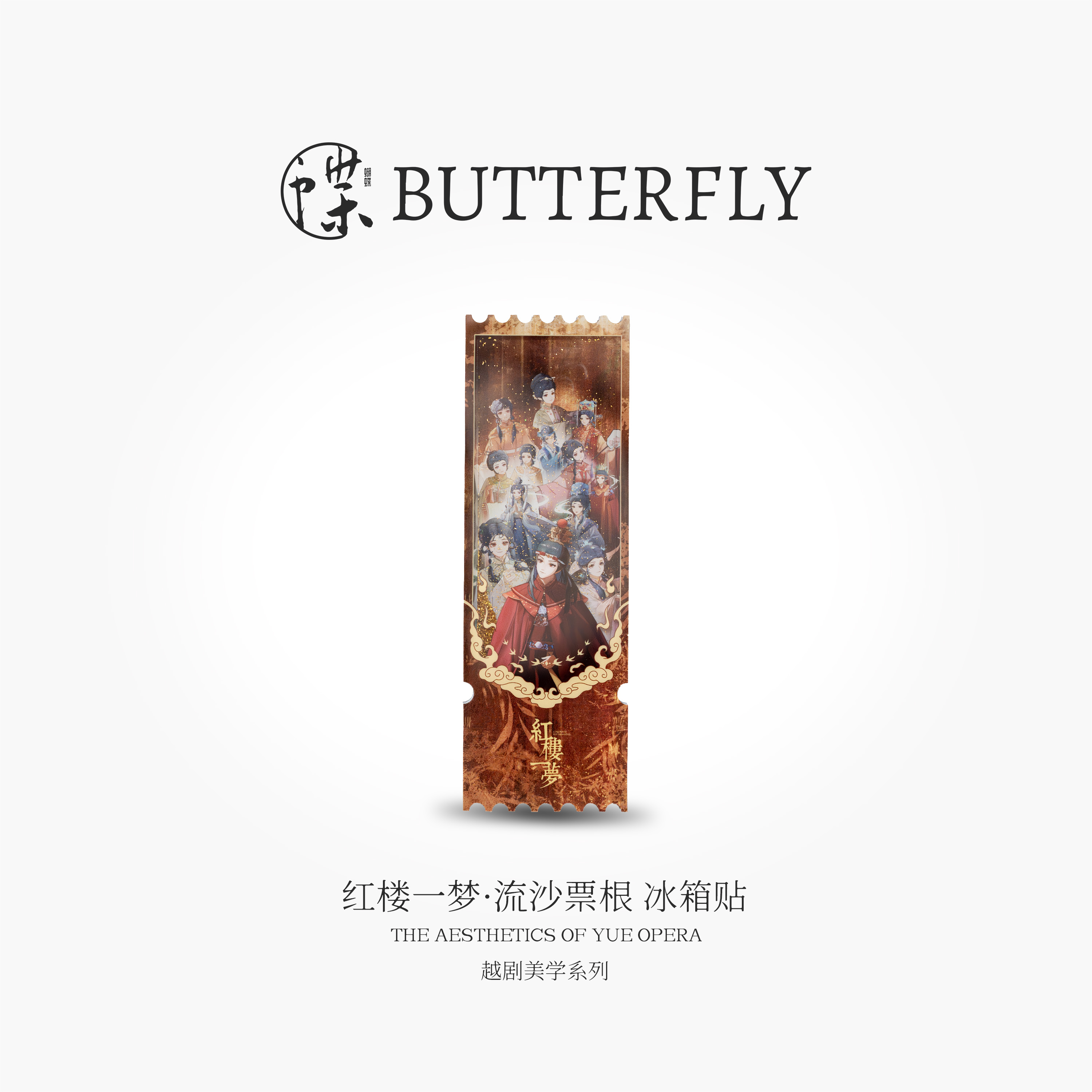 越剧美学系列·红楼一梦 流沙票根 冰箱贴