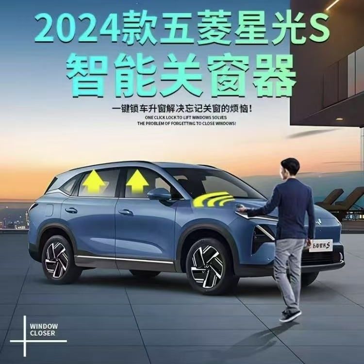 24款五菱星光S升窗器一键锁车自动关窗玻璃升降器改装OBD原厂新