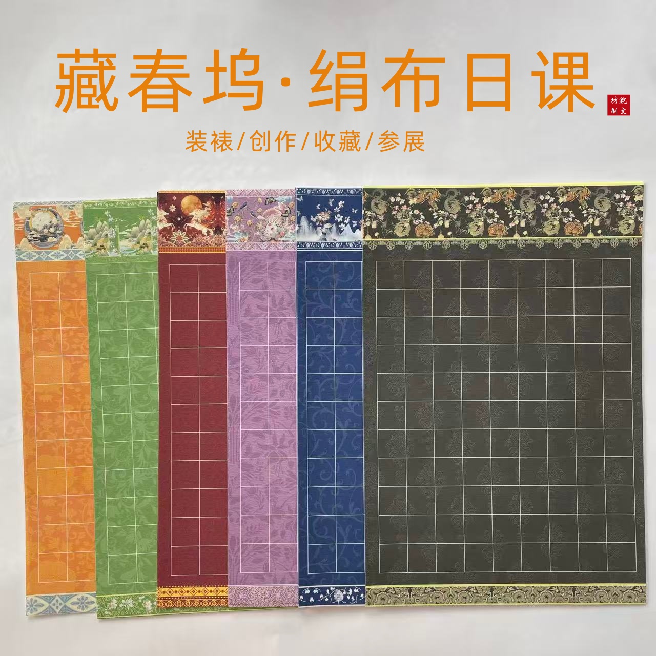 【绢布日课】小楷书适合书法练习创作半生熟国风3D立体绢布小楷纸