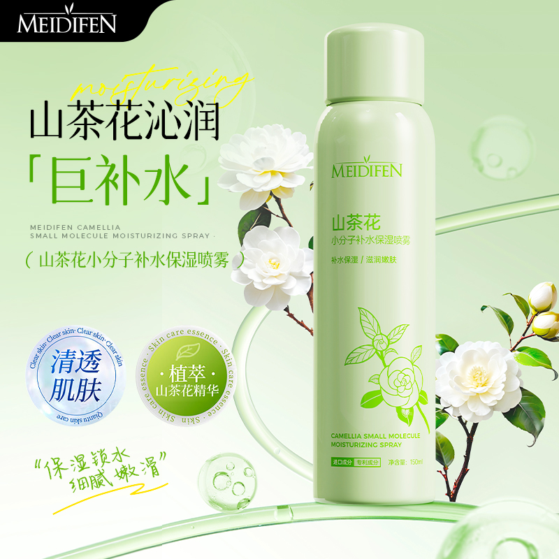 【宠粉福利】3单5单囤 美蒂芬山茶花小分子补水保湿喷雾150ml zj