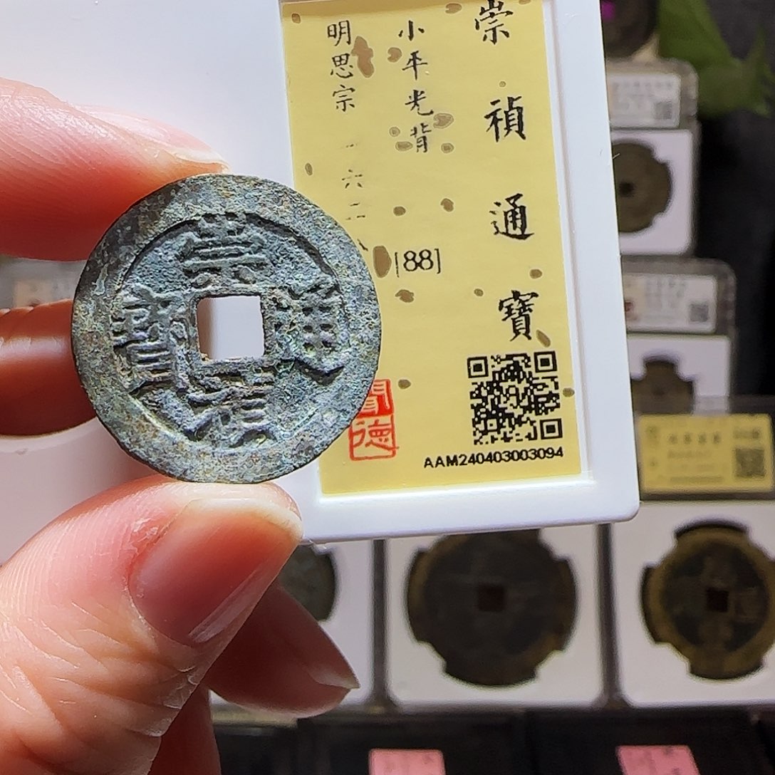 铜GY崇祯通宝闻德88分3094