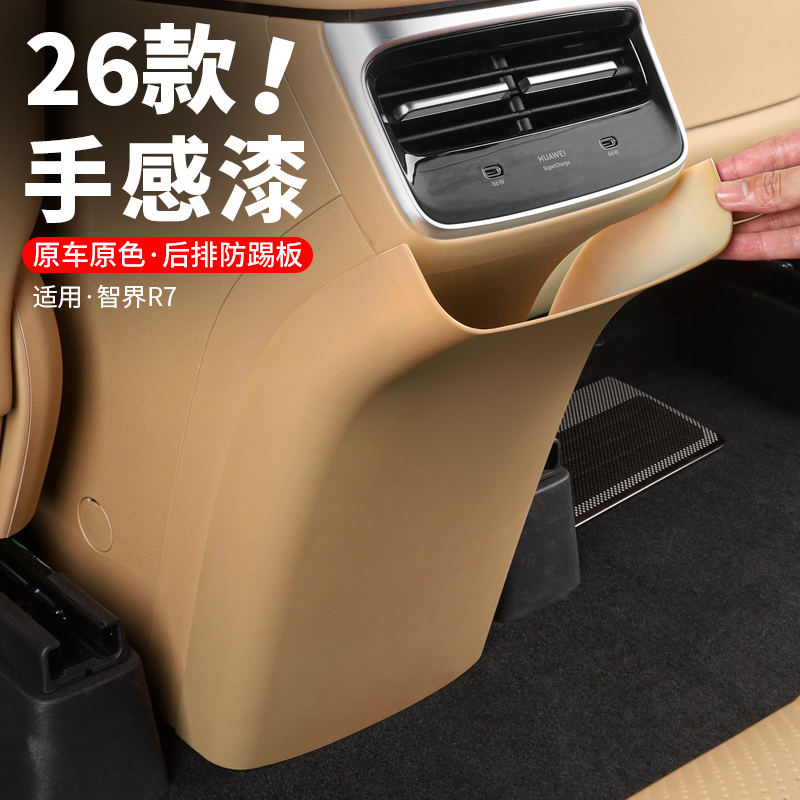 智界R7后排防踢垫专用车内装饰空调防踢面板内饰汽车用品改装配件