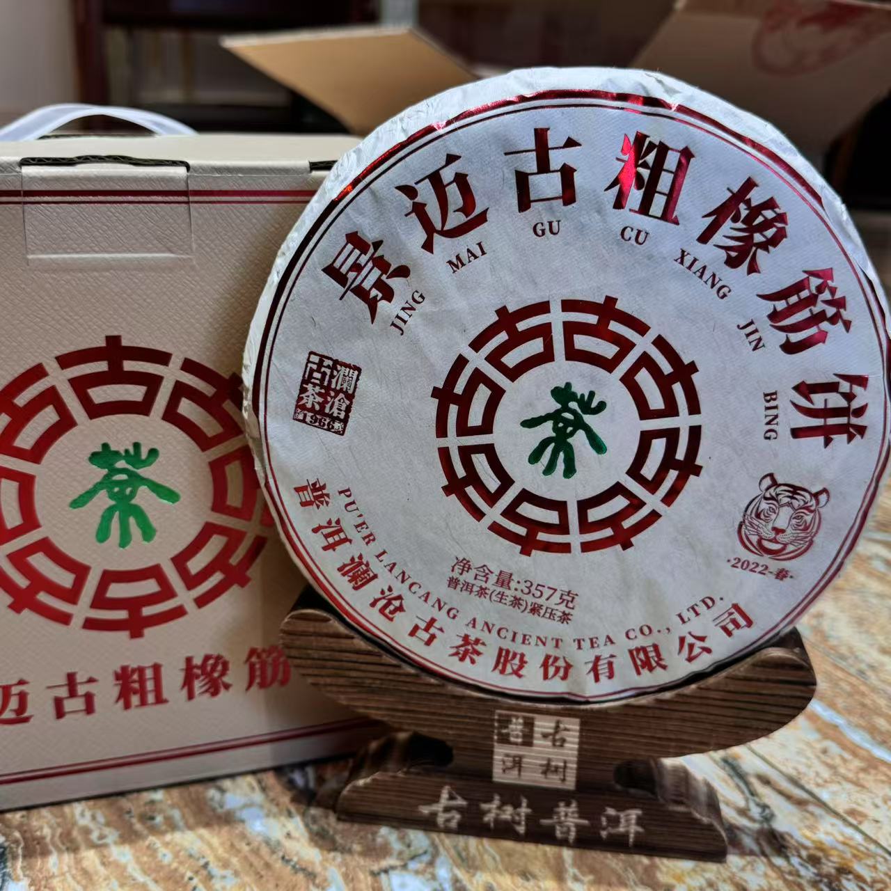 2022年景迈古粗橡筋饼 357克