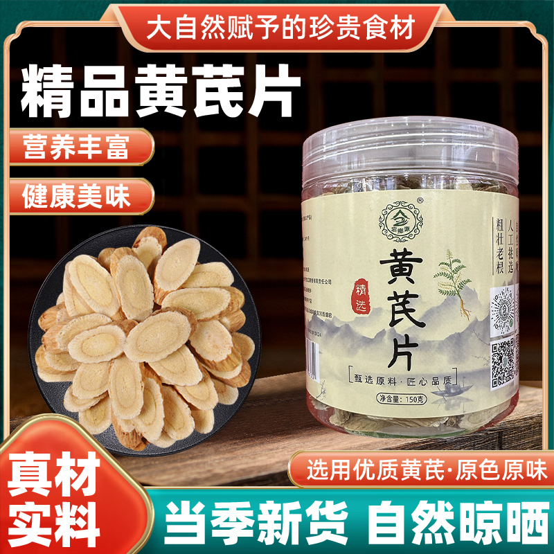 【小竹峰/小九专属】宕昌黄芪精选产地黄芪片切片中片泡水炖肉