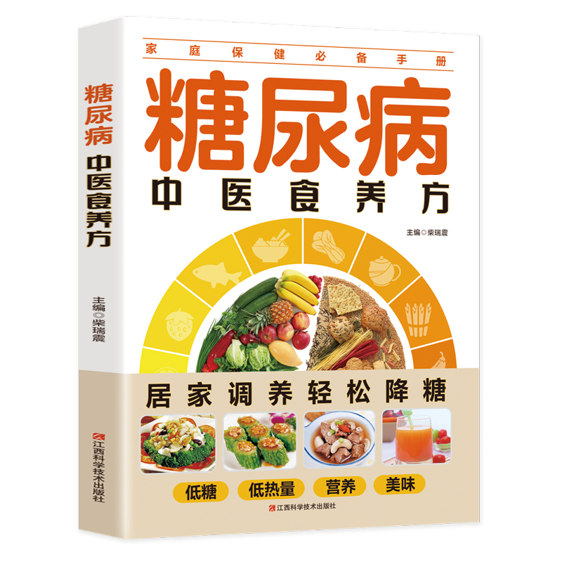 糖尿病中医食养方居家调养低糖低热量营养美味家庭保健养生手册