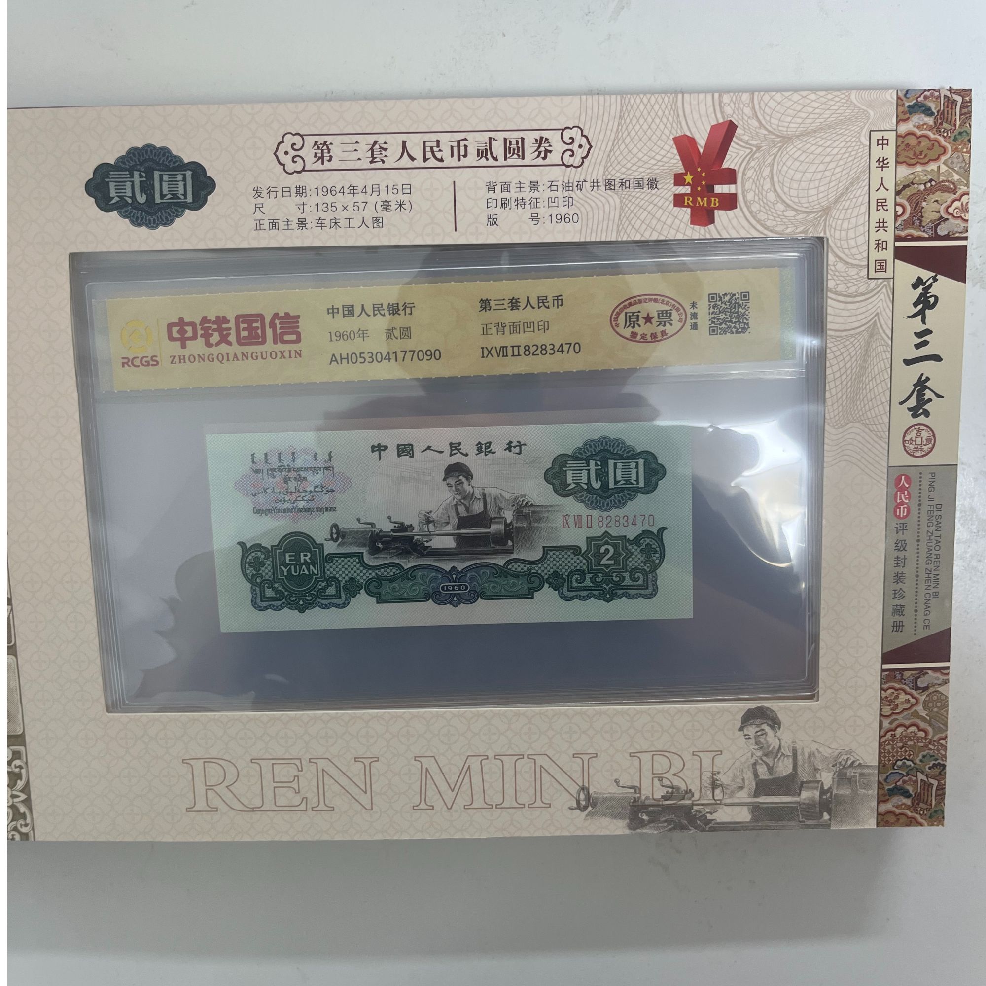 第三套人民币拾元、伍元、贰元等全套