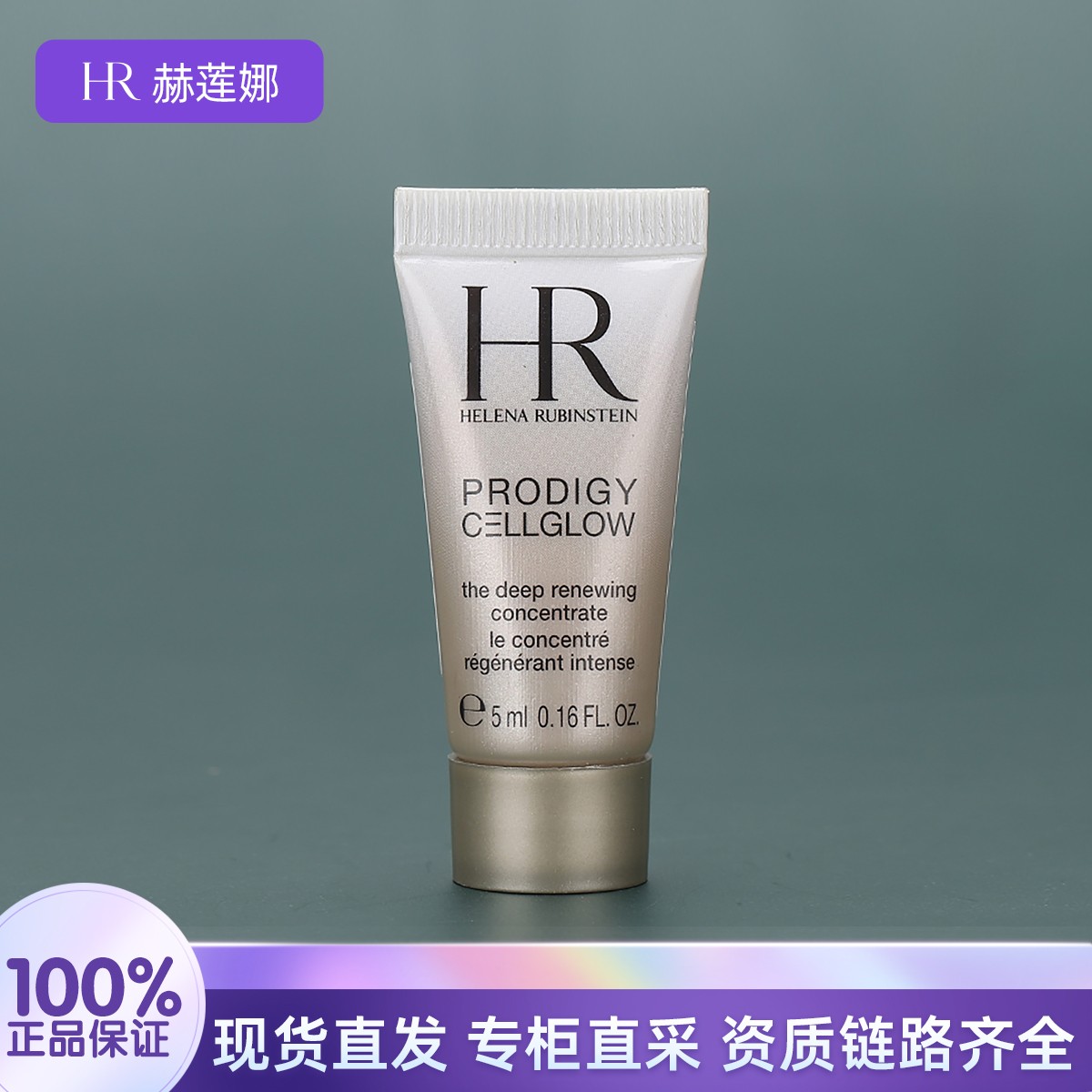 HR/赫莲娜至美琉光恒彩精华乳5ml 补水保湿滋润护肤乳液