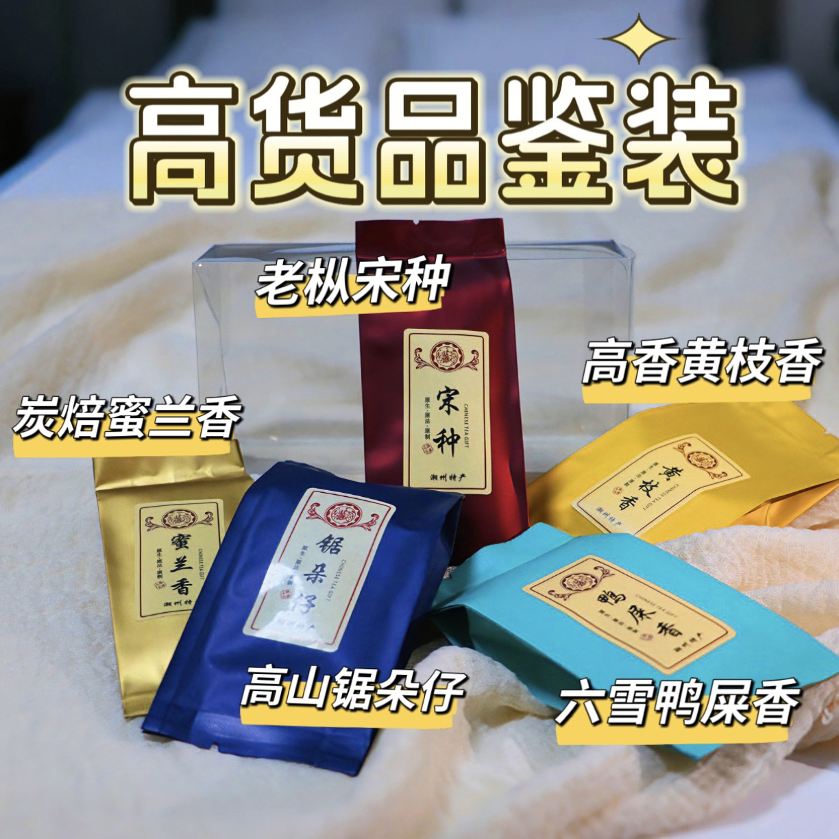 【高货品鉴装】老枞宋种锯朵仔六雪鸭屎香蜜兰香黄枝香