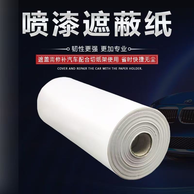 汽车喷漆专用遮蔽纸印花纸加厚真石漆装修保护纸遮蔽遮盖贴边纸