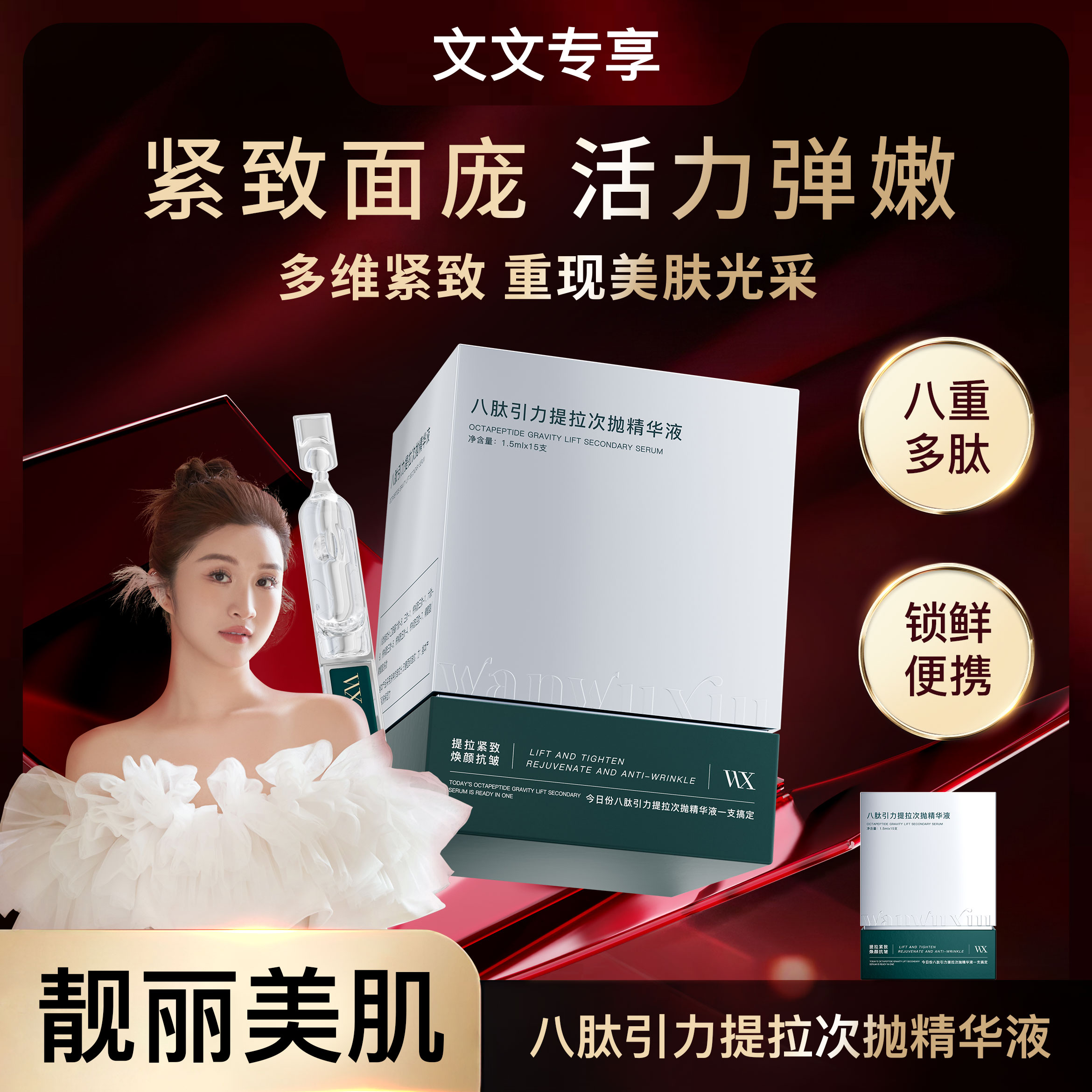万物秀八肽引力提拉次抛精华液1.5ml*15支
