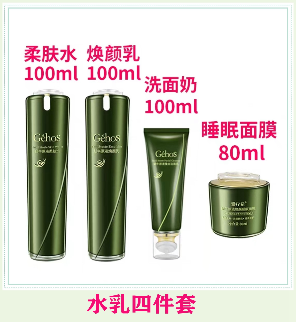 姬存希洁面柔肤水焕颜乳睡眠面膜四件套补水保湿