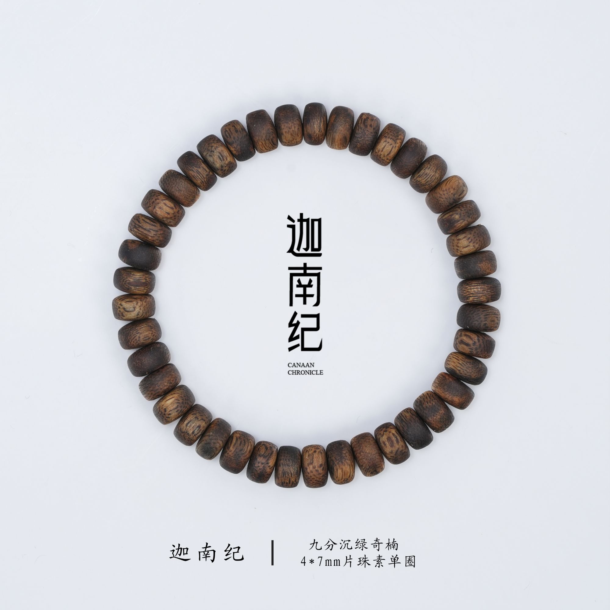 沉香【主理人推荐】绿奇楠4*7mm片珠素单圈【多样性发其一】