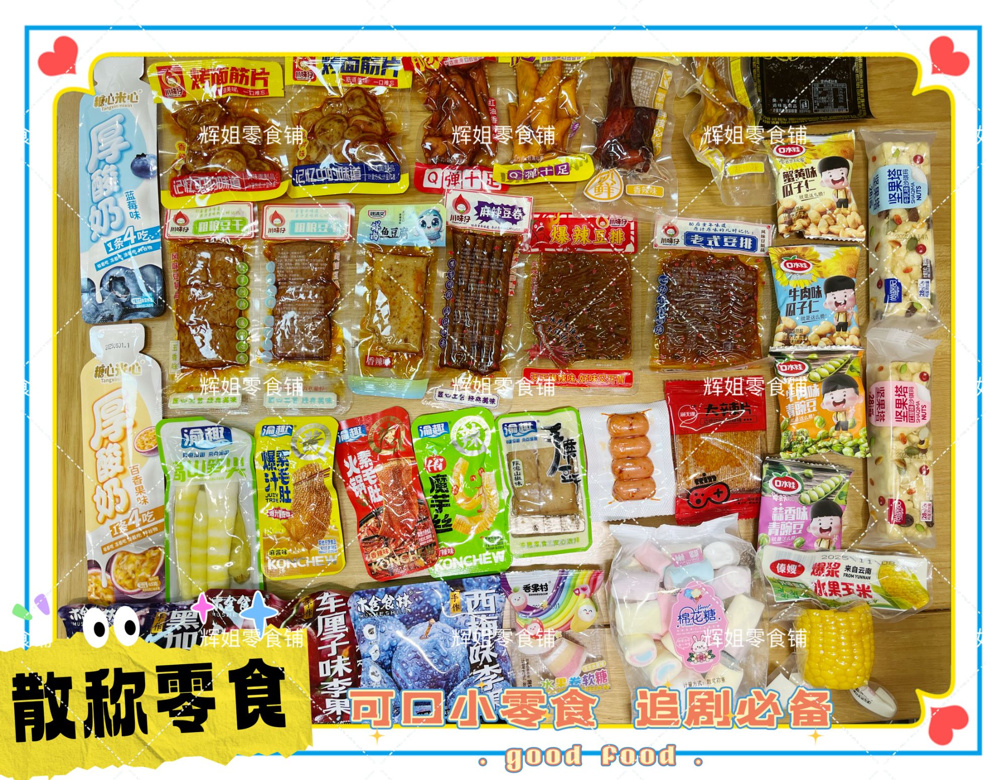 【辉姐】【主播专享】追剧小零食（散称混装）