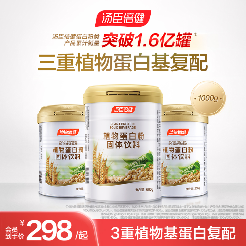 【尝鲜装】汤臣倍健植物蛋白质粉固体饮料成人中老年人上班族营养品