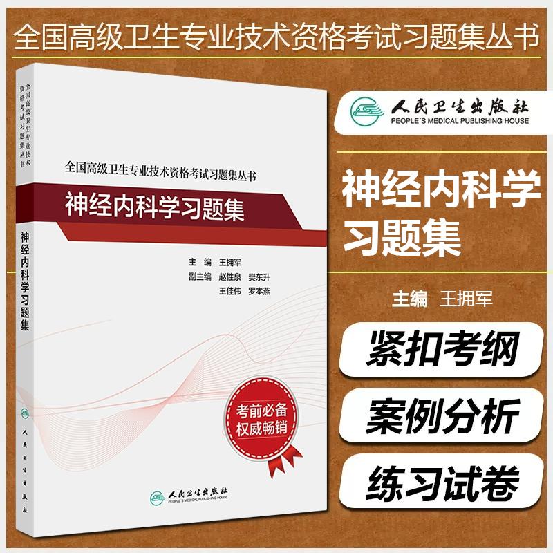 正版神经内科学习题集正副主任医师高级卫生专业技术资格考试用书