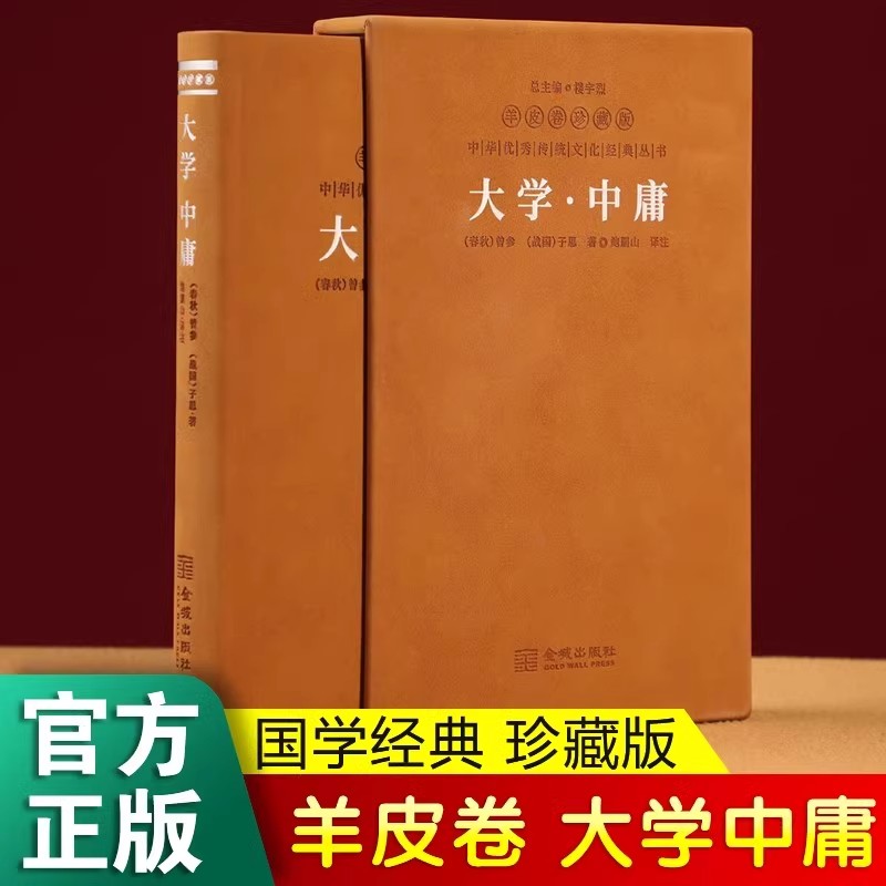 【善品堂藏书】大学中庸鲍鹏山译注羊皮卷珍藏版原版正版国学经典