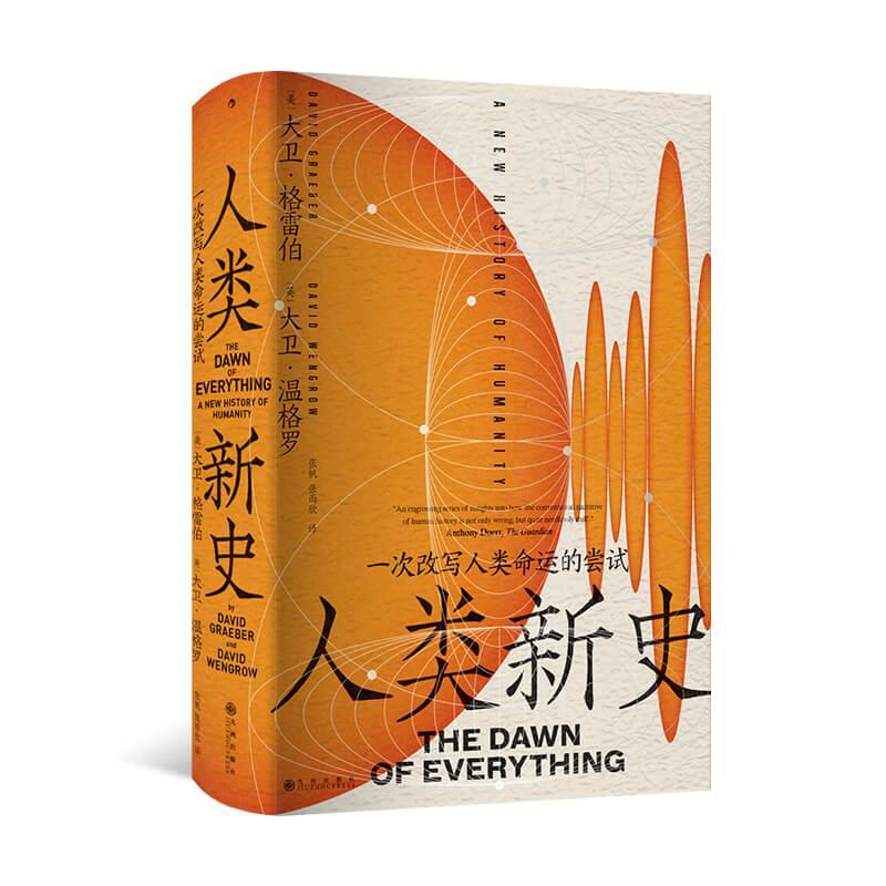 新华正版  人类新史 九州出版社 (美)大卫·格雷伯;(英)大卫·温