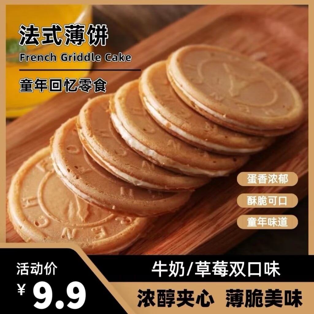 【童年味道】爆浆法式薄脆鸡蛋夹心饼干奶香浓郁营养健康酥脆可口