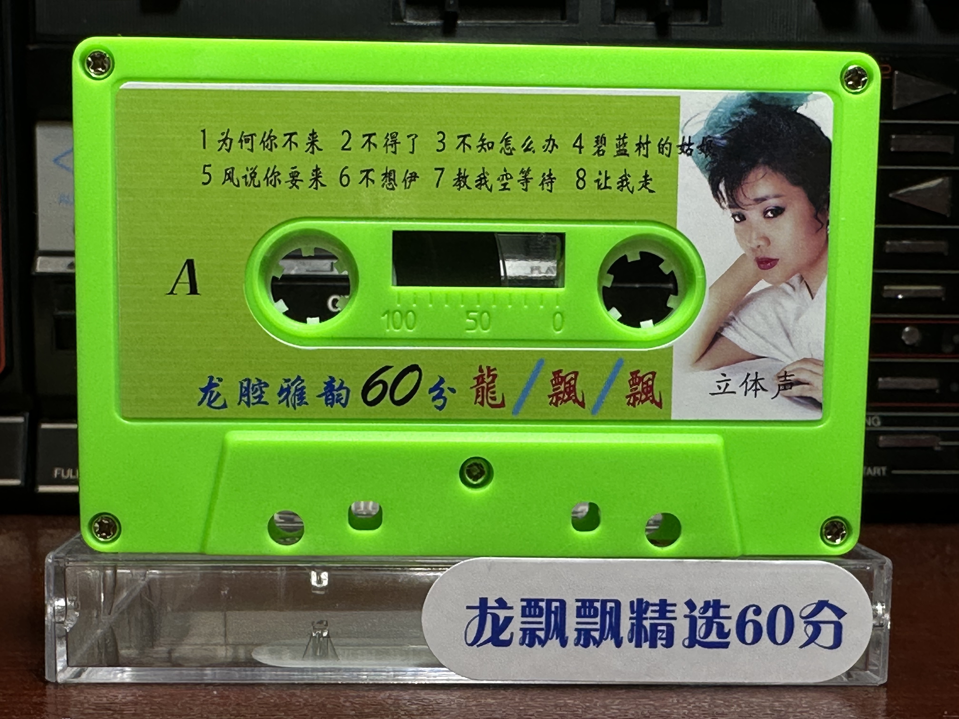 龙飘飘60分钟精选磁带无封皮 收录机磁带 收录机卡带