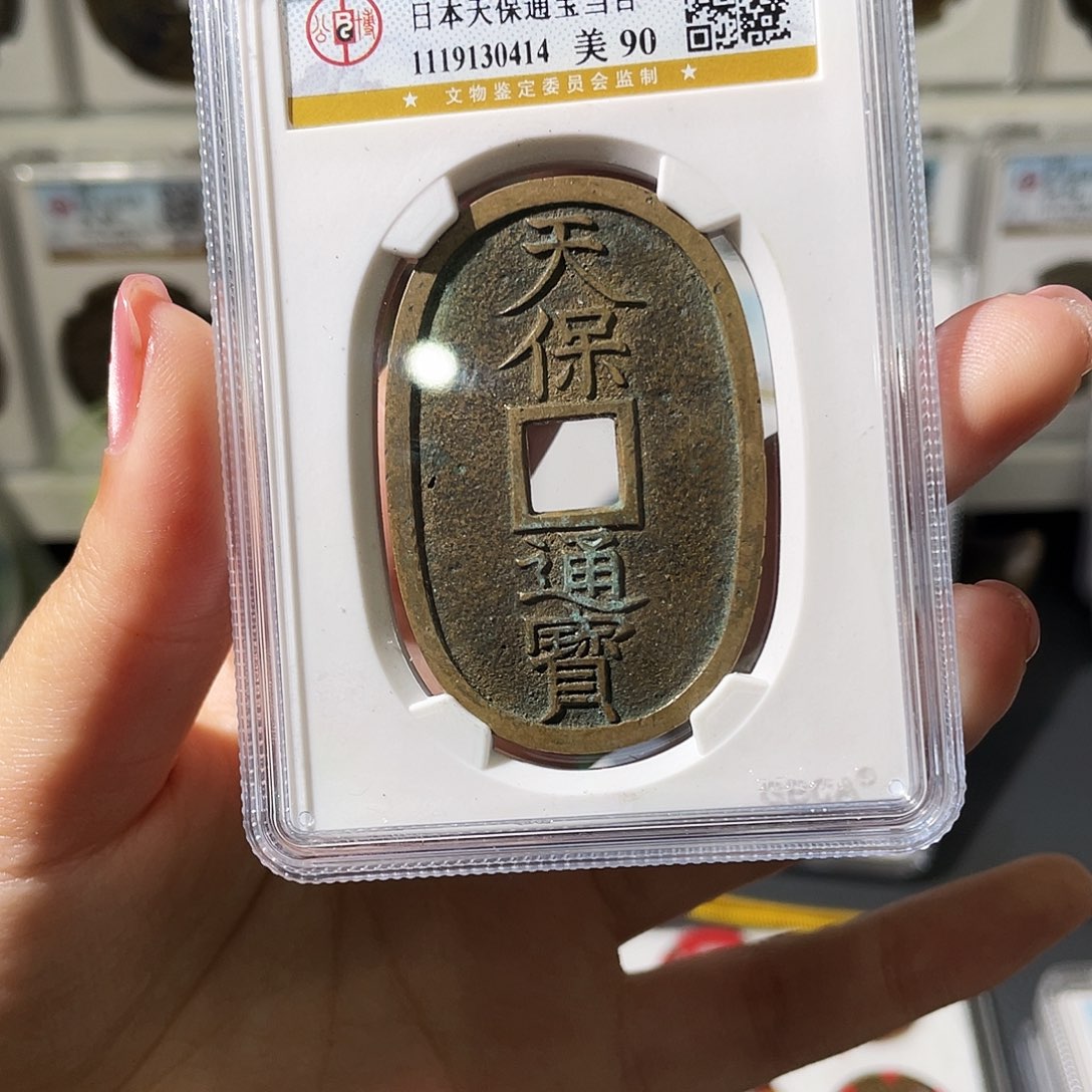 铜小莲精选，天保通宝发顺丰