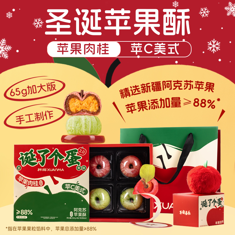 【圣诞苹果酥】轩妈短保蛋黄酥苹C美式肉桂圣诞节礼盒送礼营养早餐z