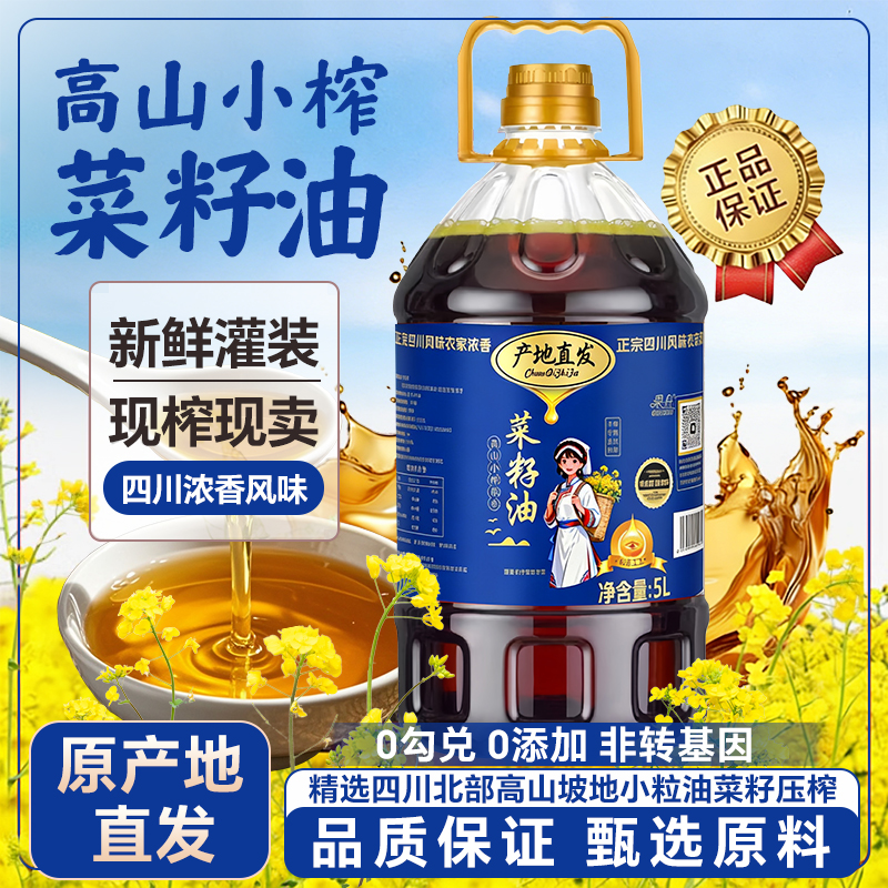 【高山小榨菜籽油】5L/9.2斤四川非转基因物理熟榨土榨衣家菜籽油